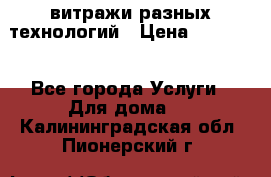 витражи разных технологий › Цена ­ 23 000 - Все города Услуги » Для дома   . Калининградская обл.,Пионерский г.